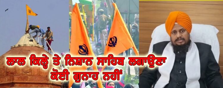 ਨੌਜਵਾਨ ਜ਼ਜਬਾਤੀ ਹੋ ਕੇ ਲਾਲ ਕਿਲੇ ‘ਤੇ ਚਲੇ ਗਏ ਤੇ ਉਨ੍ਹਾਂ ਨੇ ਉੱਥੇ ਕੇਸਰੀ ਝੰਡਾ ਲਹਿਰਾ ਦਿੱਤਾ ਕੋਈ ਪਾਪ ਨਹੀਂ ਕੀਤਾ:-ਜਥੇਦਾਰ