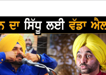 ਸਿੱਧੂ ਆਮ ਆਦਮੀ ਪਾਰਟੀ ਵਿੱਚ ਆਉਂਦੇ ਹਨ ਤਾਂ ਬਣ ਸਕਦੇ ਮੁੱਖ ਮੰਤਰੀ :-ਭਗਵੰਤ ਮਾਨ