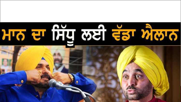 ਸਿੱਧੂ ਆਮ ਆਦਮੀ ਪਾਰਟੀ ਵਿੱਚ ਆਉਂਦੇ ਹਨ ਤਾਂ ਬਣ ਸਕਦੇ ਮੁੱਖ ਮੰਤਰੀ :-ਭਗਵੰਤ ਮਾਨ