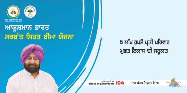 ਪੰਜਾਬ ਸਰਕਾਰ ਦਾ ਐਲਾਨ ਸਰਬੱਤ ਸਿਹਤ ਬੀਮਾ ਯੋਜਨਾ ਦੇ ਲਾਭਪਾਤਰੀ ਮੁਫਤ ਵਿੱਚ ਪ੍ਰਾਈਵੇਟ ਹਸਪਤਾਲਾਂ ਵਿਚ ਕੋਰੋਨਾ ਇਲਾਜ ਕਰਵਾ ਸਕਣਗੇ