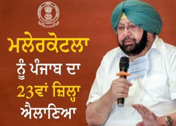 ਈਦ ਮੌਕੇ ਮੁਸਲਮਾਨ ਭਾਈਚਾਰੇ ਨੂੰ ਕੈਪਟਨ ਅਮਰਿੰਦਰ ਸਿੰਘ ਨੇ ਦਿੱਤਾ ਤੋਹਫ਼ਾ, ਮਲੇਰਕੋਟਲਾ ਨੂੰ ਬਣਾਇਆ ਨਵਾਂ ਜਿਲ੍ਹਾ