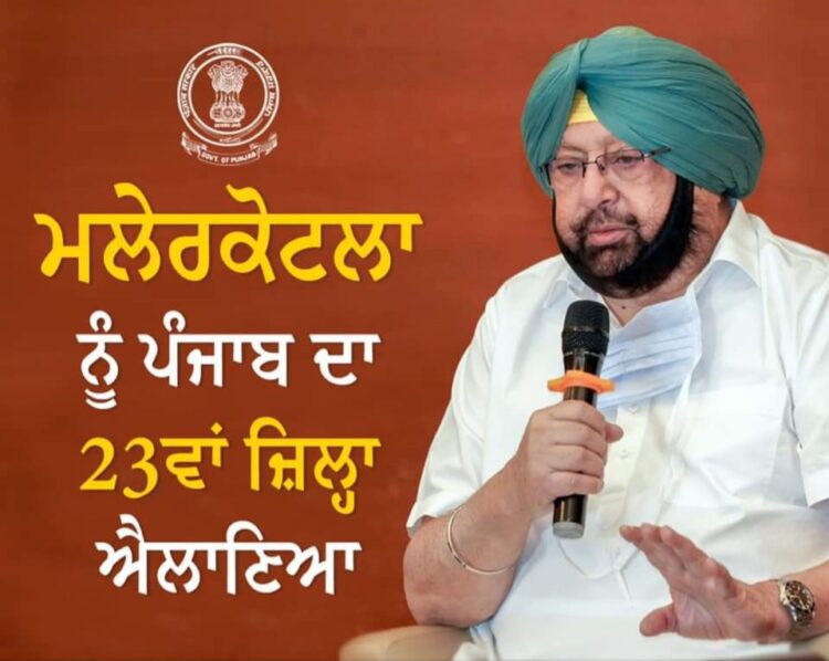 ਈਦ ਮੌਕੇ ਮੁਸਲਮਾਨ ਭਾਈਚਾਰੇ ਨੂੰ ਕੈਪਟਨ ਅਮਰਿੰਦਰ ਸਿੰਘ ਨੇ ਦਿੱਤਾ ਤੋਹਫ਼ਾ, ਮਲੇਰਕੋਟਲਾ ਨੂੰ ਬਣਾਇਆ ਨਵਾਂ ਜਿਲ੍ਹਾ