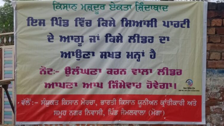 ਵੀਡੀਓ ਦੇਖੋ ਪਿੰਡ ਜੈਮਲਵਾਲਾ ਦੇ ਲੋਕਾਂ ਨੇ ਸਿਆਸੀ ਲੀਡਰਾਂ ਦੀ ਐਂਟਰੀ ਕੀਤੀ ਬੈਨ