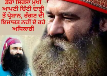 ਡੇਰਾ ਮੁਖੀ ਨੂੰ ਚਿੱਟੀ ਦਾੜ੍ਹੀ ਨੇ ਕੀਤਾ ਪਰੇਸ਼ਾਨ ,ਜੇਲ੍ਹ ਵਿੱਚ ਅਧਿਕਾਰੀ ਨਹੀਂ ਦਿੰਦੇ ਰੰਗਣ