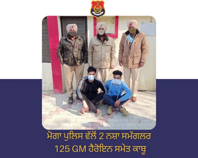 ਸੀ.ਆਈ.ਏ. ਸਟਾਫ ਬਾਘਾਪੁਰਾਣਾ ਨੇ 125 ਗ੍ਰਾਮ ਹੈਰੋਇਨ ਸਮੇਤ 02 ਦੋਸ਼ੀ ਕੀਤੇ ਕਾਬੂ