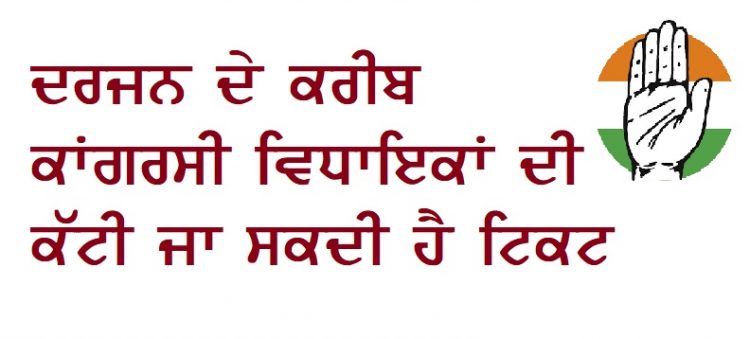 ਕਾਂਗਰਸ ਦੀ ਅਗਲੀ ਸੂਚੀ ਵਿੱਚ ਦਰਜਨ ਤੋਂ ਵੱਧ ਵਿਧਾਇਕਾਂ ਦੀ ਕੱਟੀ ਜਾ ਸਕਦੀ ਹੈ ਟਿਕਟ