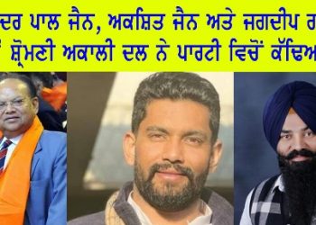 ਸ਼੍ਰੋਮਣੀ ਅਕਾਲੀ ਦਲ ਨੇ ਪਾਰਟੀ ਵਿਚੋਂ ਕੱਢੇ ਮੋਗਾ ਦੇ ਕਈ ਕੱਦਵਾਰ ਨੇਤਾ, ਜੈਨ ਅਤੇ ਗਟਰਾ ਦਾ ਨਾਮ ਵਿਚ ਸ਼ਾਮਿਲ