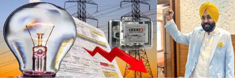 ਮਾਨ ਸਰਕਾਰ ਨੇ 73 ਲੱਖ ਘਰੇਲੂ ਖਪਤਕਾਰਾਂ ਲਈ ਅੱਜ ਤੋਂ ਫਰੀ ਬਿਜਲੀ ਸਕੀਮ ਲਾਗੂ,ਆਪ ਪਾਰਟੀ ਨੇ ਪਹਿਲੀ ਗਰੰਟੀ ਕੀਤੀ ਪੂਰੀ