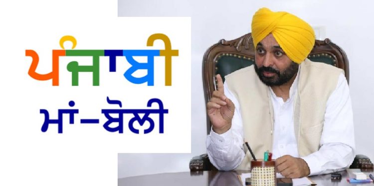 ਮੁੱਖ ਮੰਤਰੀ ਭਗਵੰਤ ਸਿੰਘ ਮਾਨ ਨੇ ਪੰਜਾਬ ਦੇ ਸਾਰੇ ਸਰਕਾਰੀ ਦਫ਼ਤਰਾਂ ਵਿੱਚ ਪੰਜਾਬੀ ਭਾਸ਼ਾ ਲਾਗੂ ਕਰਨ ਦੇ ਕੀਤੇ ਆਦੇਸ਼￼