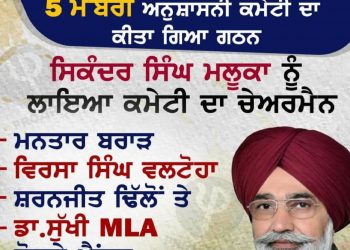 ਸ਼੍ਰੋਮਣੀ ਅਕਾਲੀ ਦਲ ਵਿੱਚ ਘਮਸਾਣ,ਮਨਪ੍ਰੀਤ ਇਯਾਲੀ ਤੇ ਵੱਡੇ ਲੀਡਰਾਂ ਦੀ ਮੀਟਿੰਗ ਤੋਂ ਬਾਅਦ ਸੁਖਬੀਰ ਬਾਦਲ ਨੇ ਬਣਾਈ ਅਨੁਸ਼ਾਸਨੀ ਕਮੇਟੀ,ਆਪਣੇ ਕਰੀਬੀਆਂ ਨੂੰ ਲਾਇਆ ਮੈਂਬਰ 