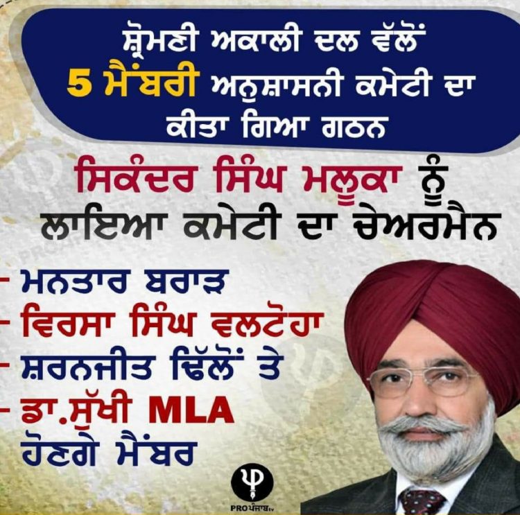 ਸ਼੍ਰੋਮਣੀ ਅਕਾਲੀ ਦਲ ਵਿੱਚ ਘਮਸਾਣ,ਮਨਪ੍ਰੀਤ ਇਯਾਲੀ ਤੇ ਵੱਡੇ ਲੀਡਰਾਂ ਦੀ ਮੀਟਿੰਗ ਤੋਂ ਬਾਅਦ ਸੁਖਬੀਰ ਬਾਦਲ ਨੇ ਬਣਾਈ ਅਨੁਸ਼ਾਸਨੀ ਕਮੇਟੀ,ਆਪਣੇ ਕਰੀਬੀਆਂ ਨੂੰ ਲਾਇਆ ਮੈਂਬਰ 