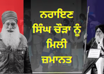 ਸੁਖਬੀਰ ਸਿੰਘ ਬਾਦਲ ਤੇ ਗੋਲੀ ਚਲਾਉਣ ਵਾਲੇ ਨਰਾਇਣ ਸਿੰਘ ਚੌੜਾ ਨੂੰ ਮਿਲੀ ਜ਼ਮਾਨਤ 