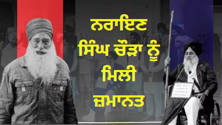 ਸੁਖਬੀਰ ਸਿੰਘ ਬਾਦਲ ਤੇ ਗੋਲੀ ਚਲਾਉਣ ਵਾਲੇ ਨਰਾਇਣ ਸਿੰਘ ਚੌੜਾ ਨੂੰ ਮਿਲੀ ਜ਼ਮਾਨਤ 