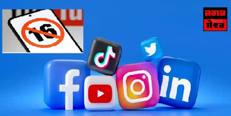 16 ਸਾਲ ਤੋਂ ਘੱਟ ਉਮਰ ਦੇ ਬੱਚਿਆਂ ਤੇ ਸੋਸ਼ਲ ਮੀਡੀਆ ਵਰਤਣ ਤੇ ਸਰਕਾਰ ਨੇ ਲਗਾਈ ਪਾਬੰਦੀ