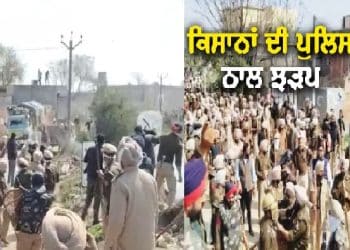 ਕਿਸਾਨਾਂ ਅਤੇ ਪੁਲਿਸ ਵਿੱਚ ਹੋਈ ਵੱਡੀ ਝੜਪ, ਸਿੱਟੇ ਗਏ ਅੱਥਰੂ ਗੈਸ ਦੇ ਗੋਲੇ।
