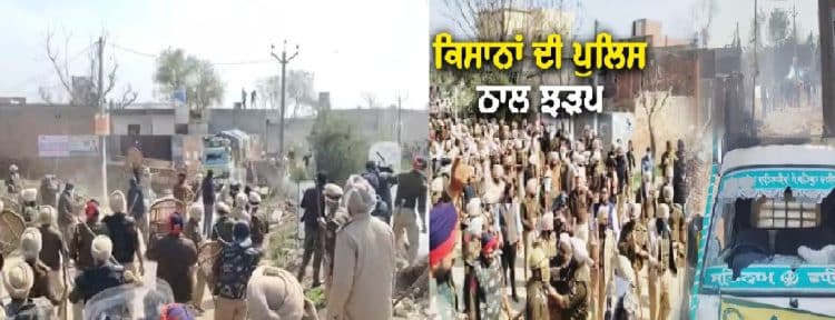 ਕਿਸਾਨਾਂ ਅਤੇ ਪੁਲਿਸ ਵਿੱਚ ਹੋਈ ਵੱਡੀ ਝੜਪ, ਸਿੱਟੇ ਗਏ ਅੱਥਰੂ ਗੈਸ ਦੇ ਗੋਲੇ।